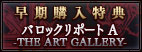 �����w�����T�w�o���b�N���|�[�g A -THE ART GALLERY-�x