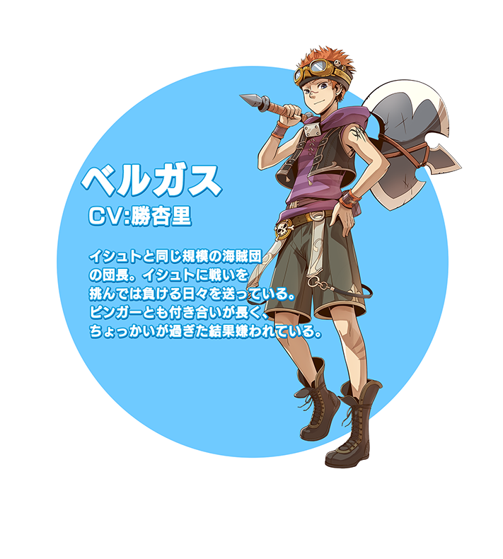 ベルガス説明文