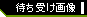 �҂��󂯉摜