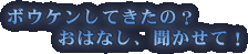 �{�E�P�����Ă����́H ���͂Ȃ��A�������āI