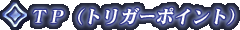 �s�o�i�g���K�[�|�C���g�j
