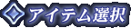 �A�C�e���I��
