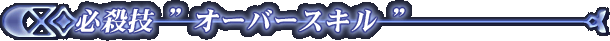 �K�E��h�I�[�o�[�X�L���h