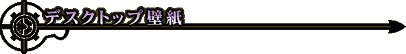 �f�X�N�g�b�v�ǎ�