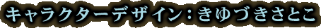 �L�����N�^�[�f�U�C���F����Â����Ƃ�